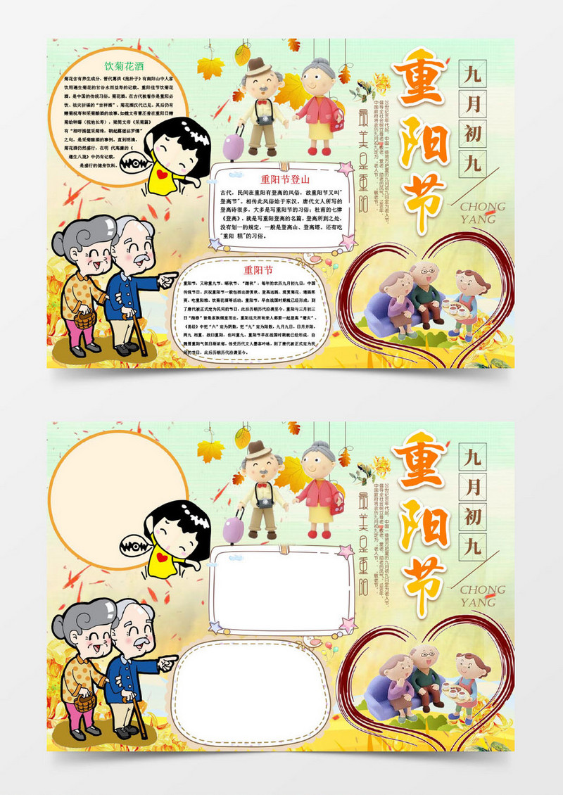 九月初九重阳节简易手抄报Word模板