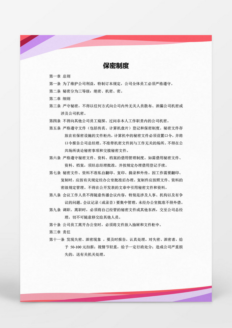 人力资源管理保密制度word文档