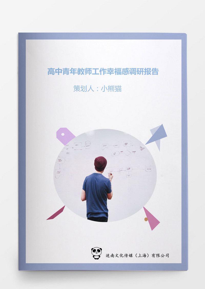 高中青年教师工作幸福感调研报告
