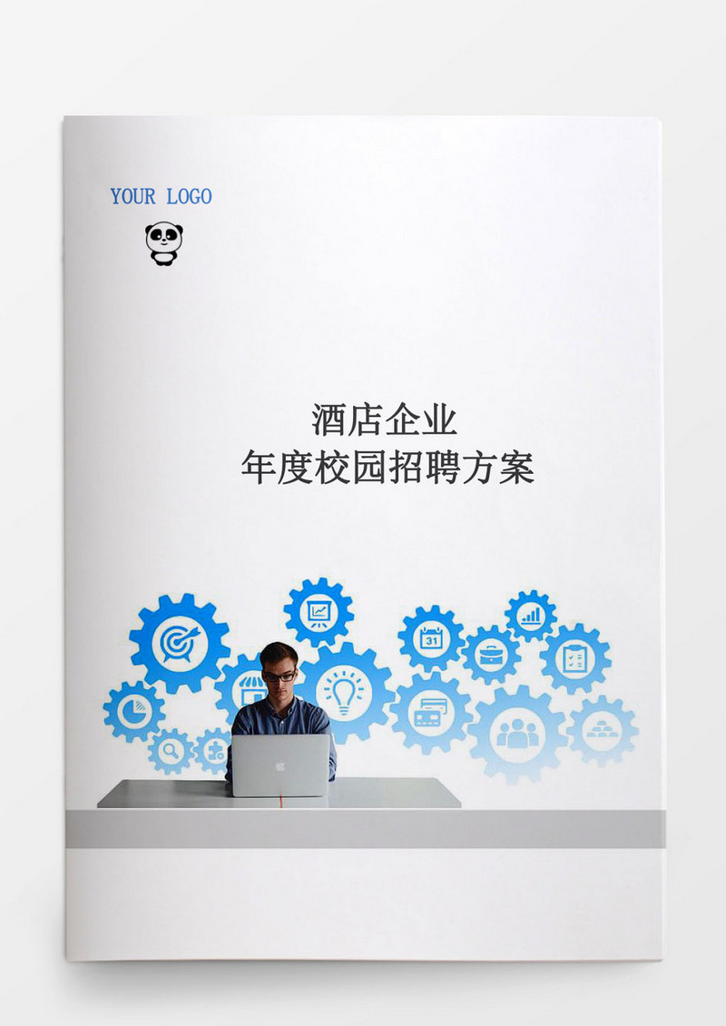 酒店年度校园招聘方案word文档