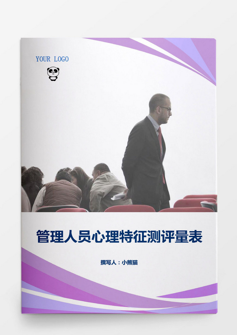 人事管理管理人员心理特征测评量表Word