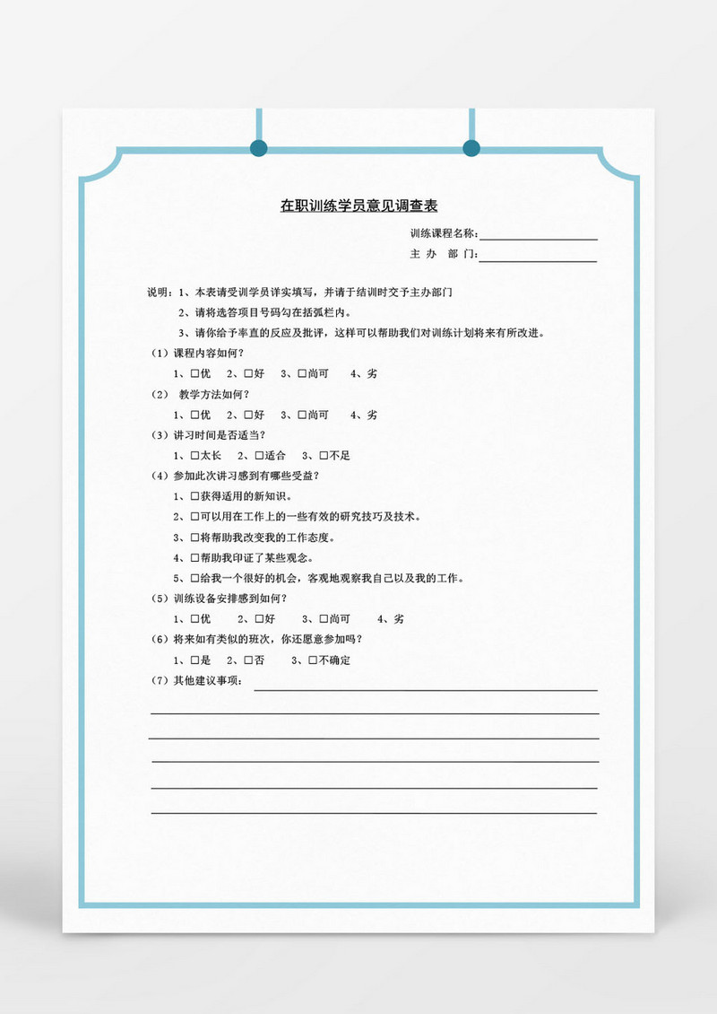 在职学员意见调查表word表格
