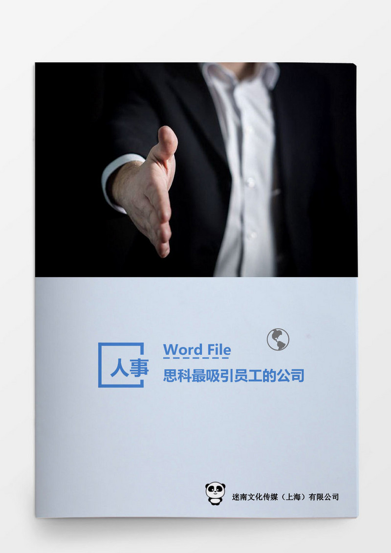 人事管理思科最吸引员工的公司Word文档