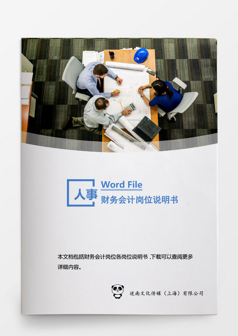 人事管理财务会计岗位说明书word文档