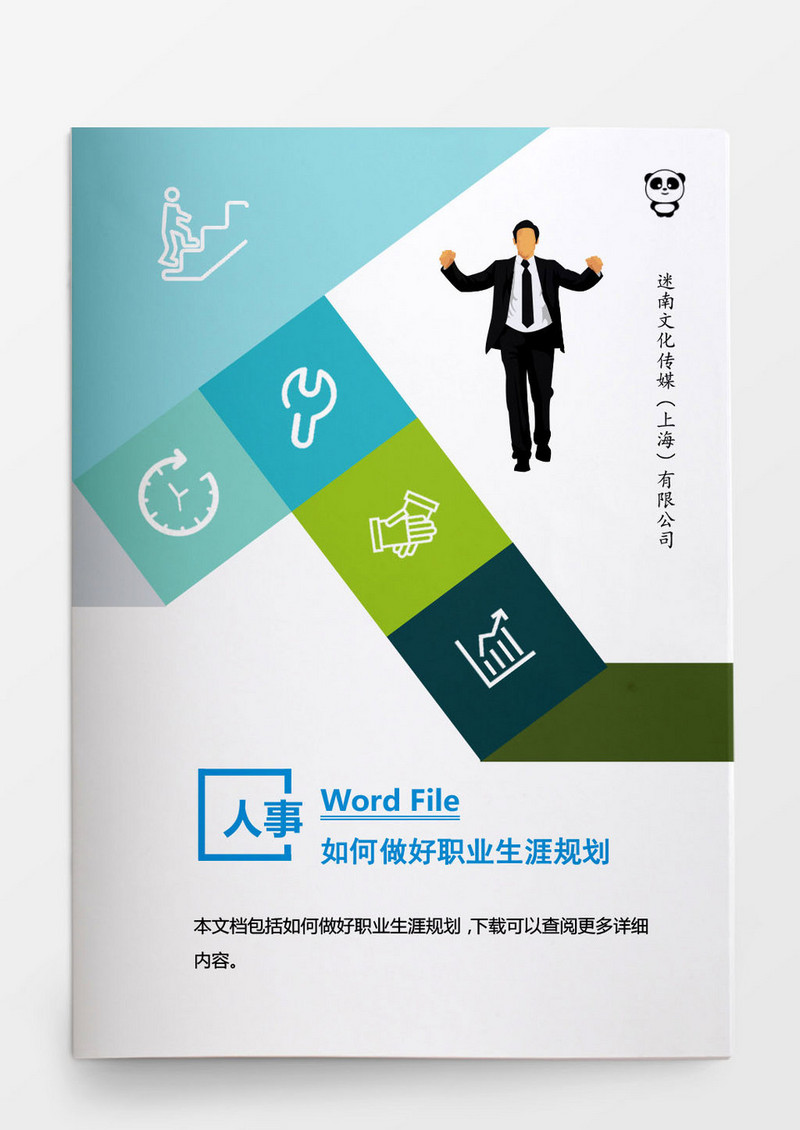 人事管理如何做好职业生涯规划word文档