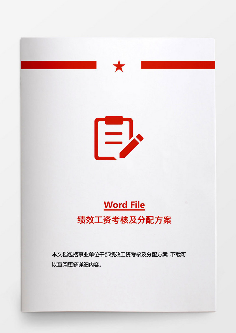 人事管理干部绩效工资考核WORD文档