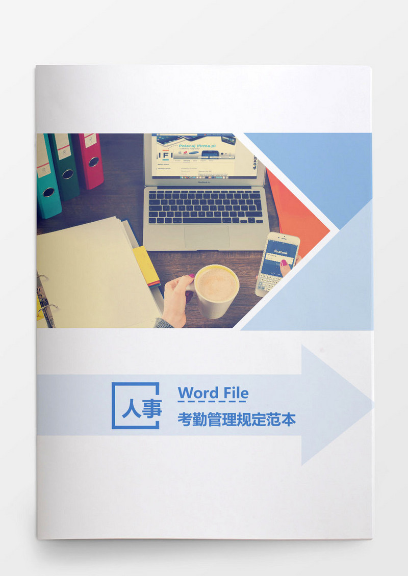 人事管理考勤管理规定范文Word文档