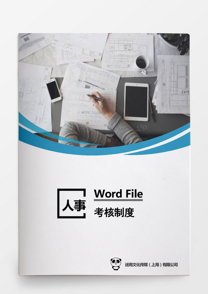 人事管理考核制度word文档