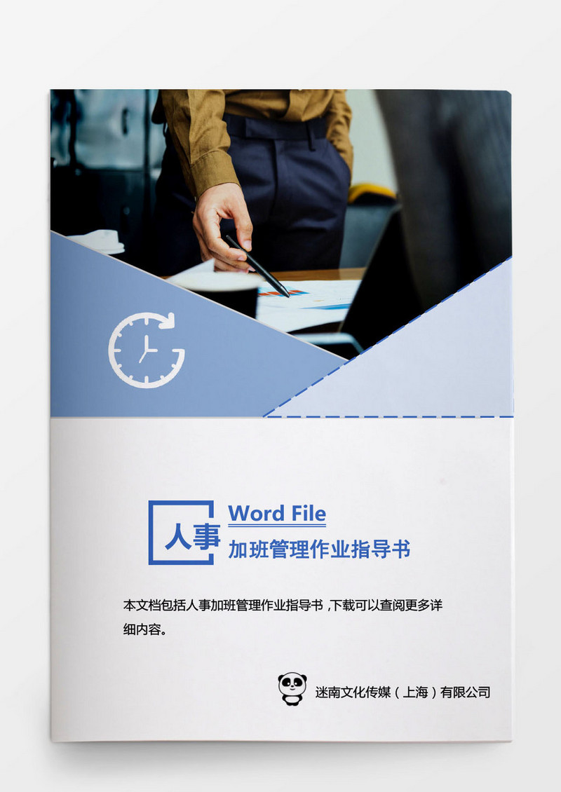 人事管理加班管理作业指导书Word文档