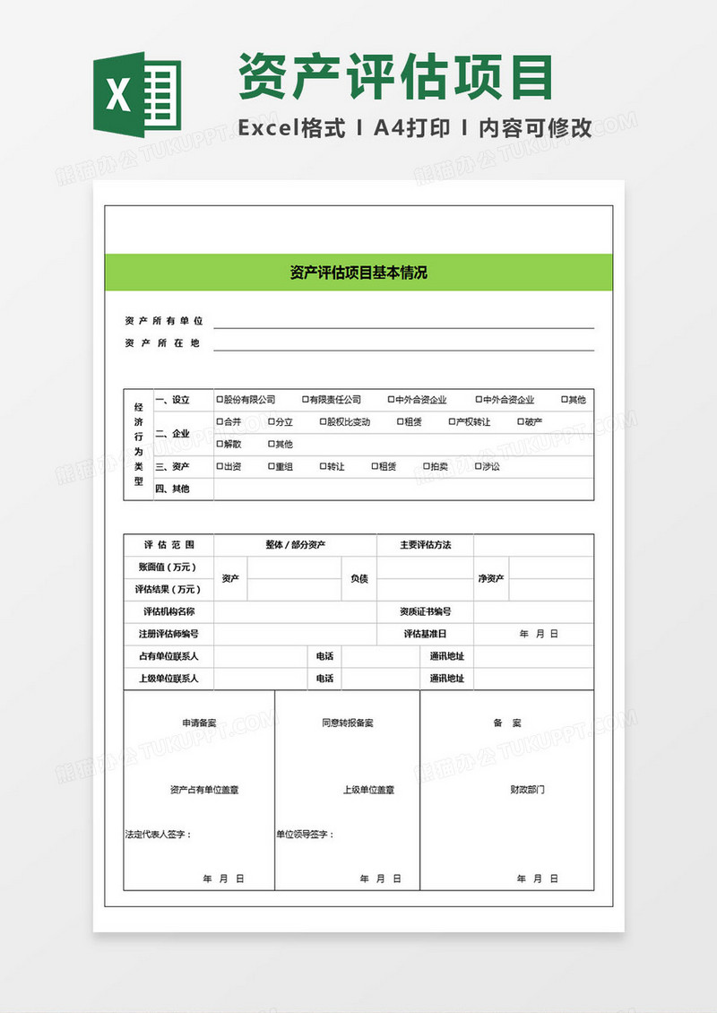 企业资产评估项目基本情况表