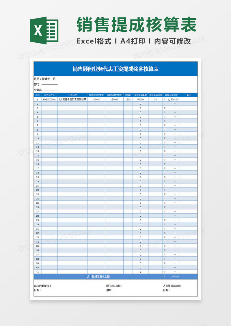 销售顾问业务代表工资提成奖金核算表Excel模板