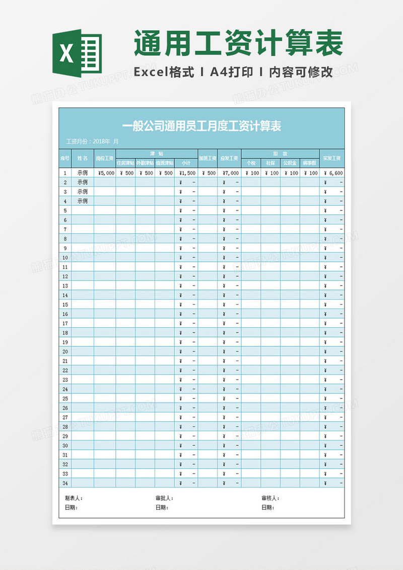 一般公司通用员工月工资计算表