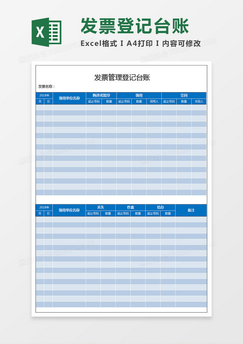 发票管理登记台账Excel表格