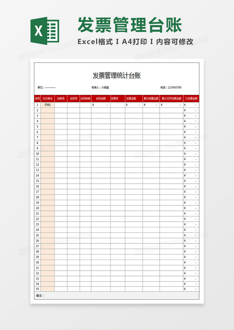 发票管理统计台账表格