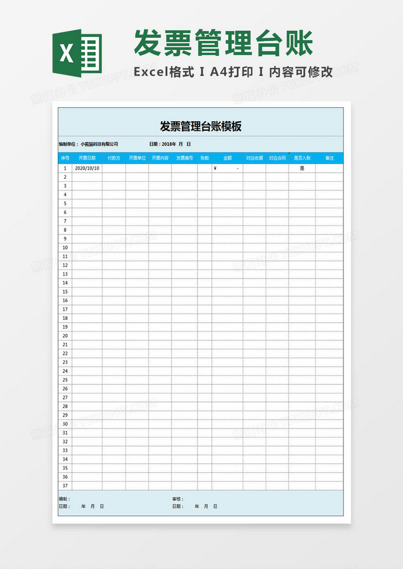 发票管理台账模板Excel模板