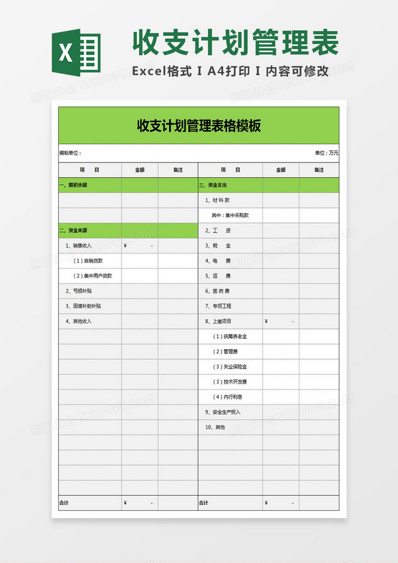 收支计划管理表格Excel模板