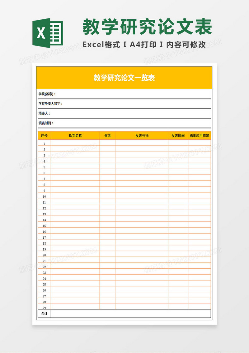 教学研究论文一览表Excel表格