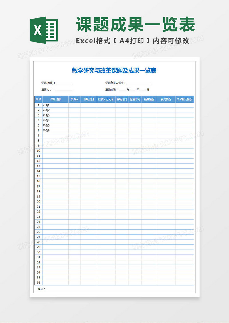 教学研究与改革课题及成果一览表Excel表格