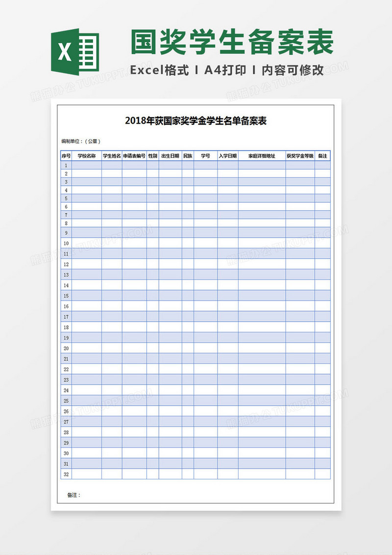 获得国家奖学金学生名单备案表