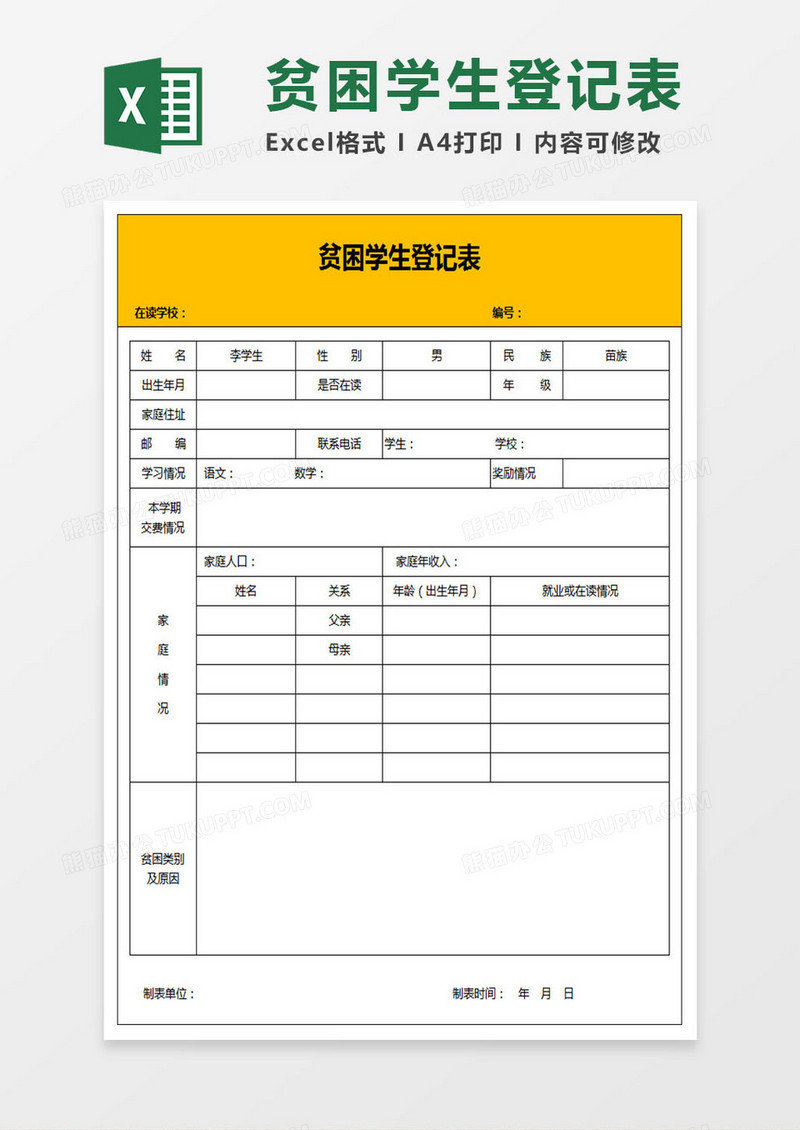 贫困学生登记表名