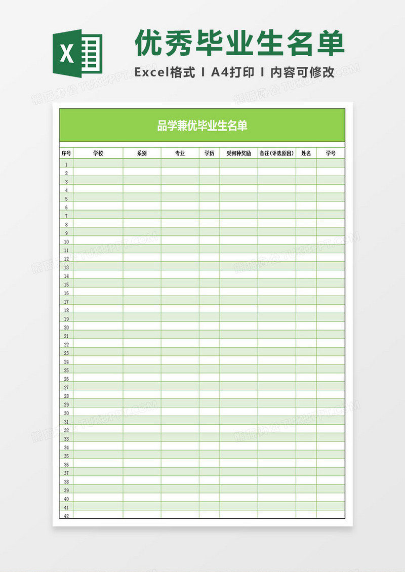 品学兼优毕业生名单统计表