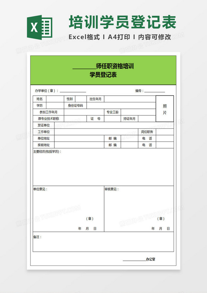 资格证任职资格培训学员登记表