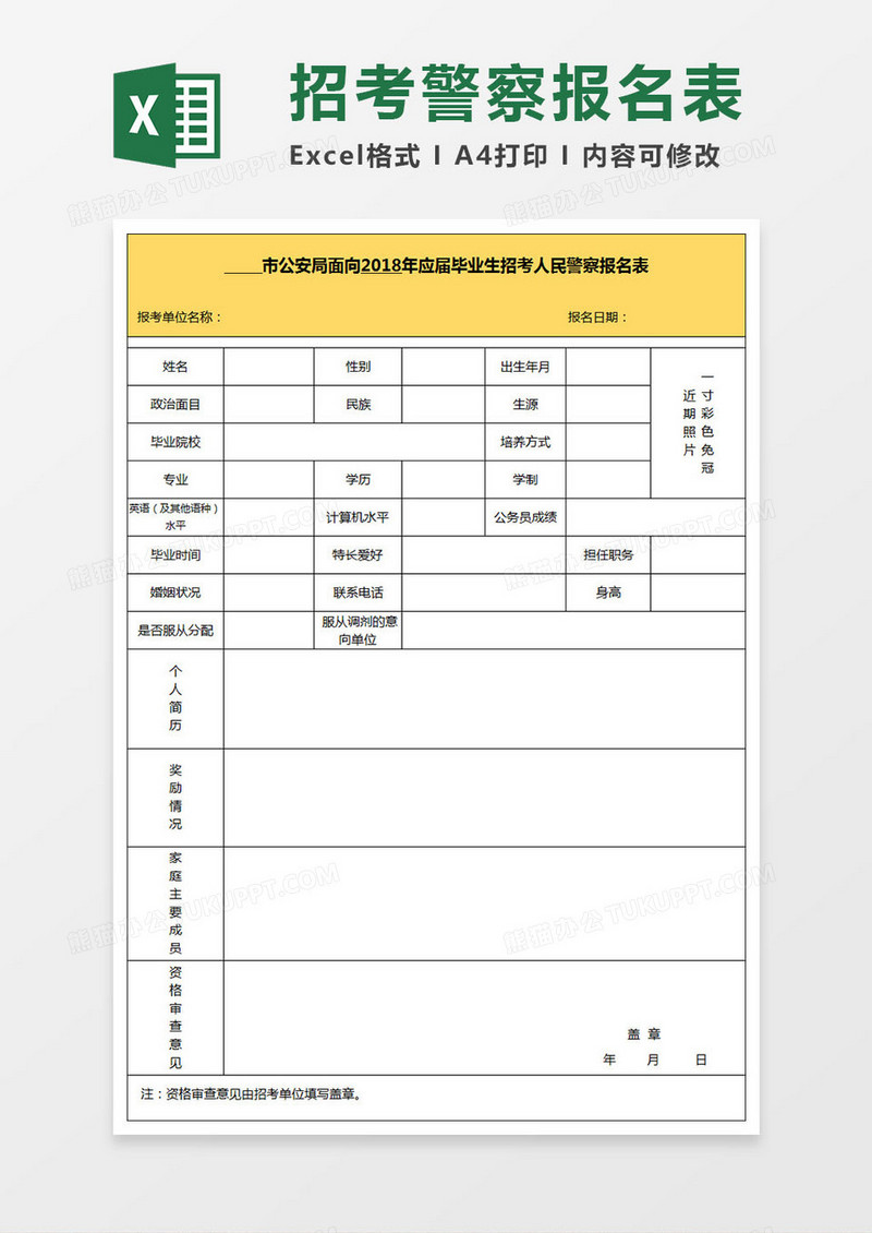 应届毕业生招考人民警察报名表