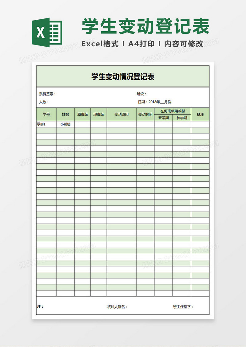 学生变动情况登记表统计表