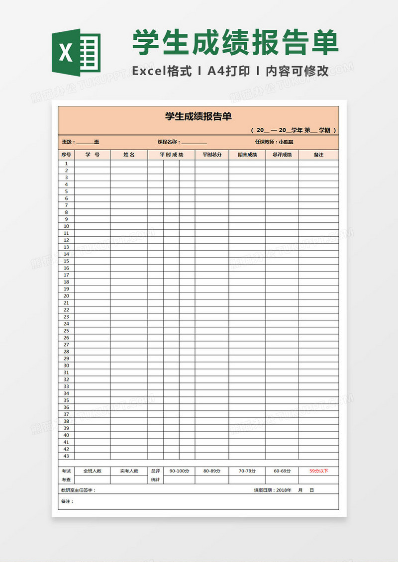 班级学生成绩报告单