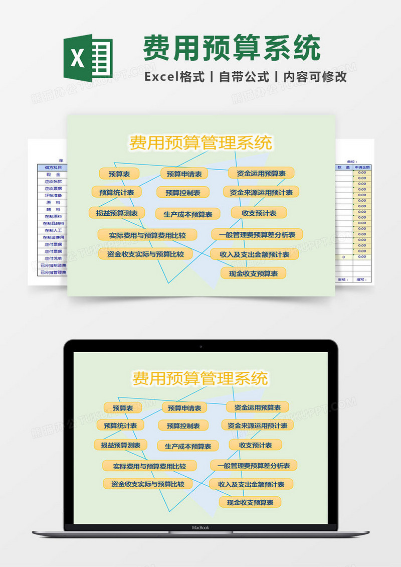 费用预算管理系统excel表格