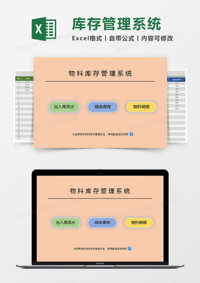 物料库存管理系统excel表格