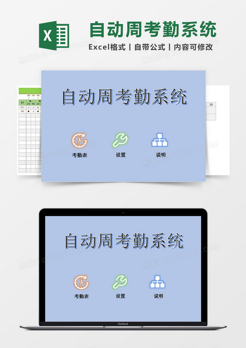 自动周考勤系统Excel系统