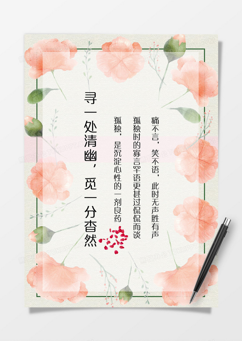 唯美淡雅清新花朵告白信纸word模板