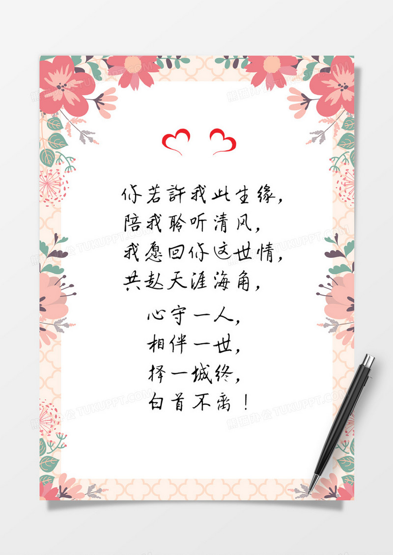 唯美清新红色花朵情人节信纸Word模板