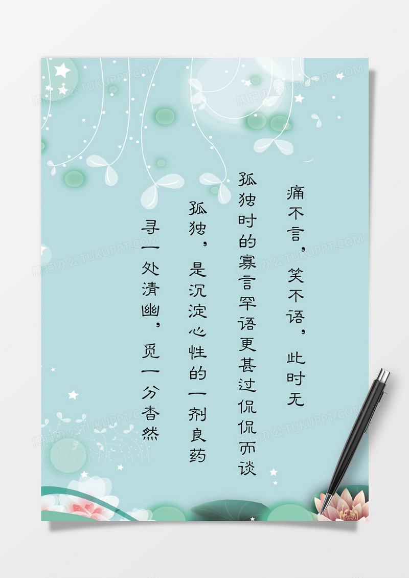 清新荷花美景湖绿色背景信纸Word模板
