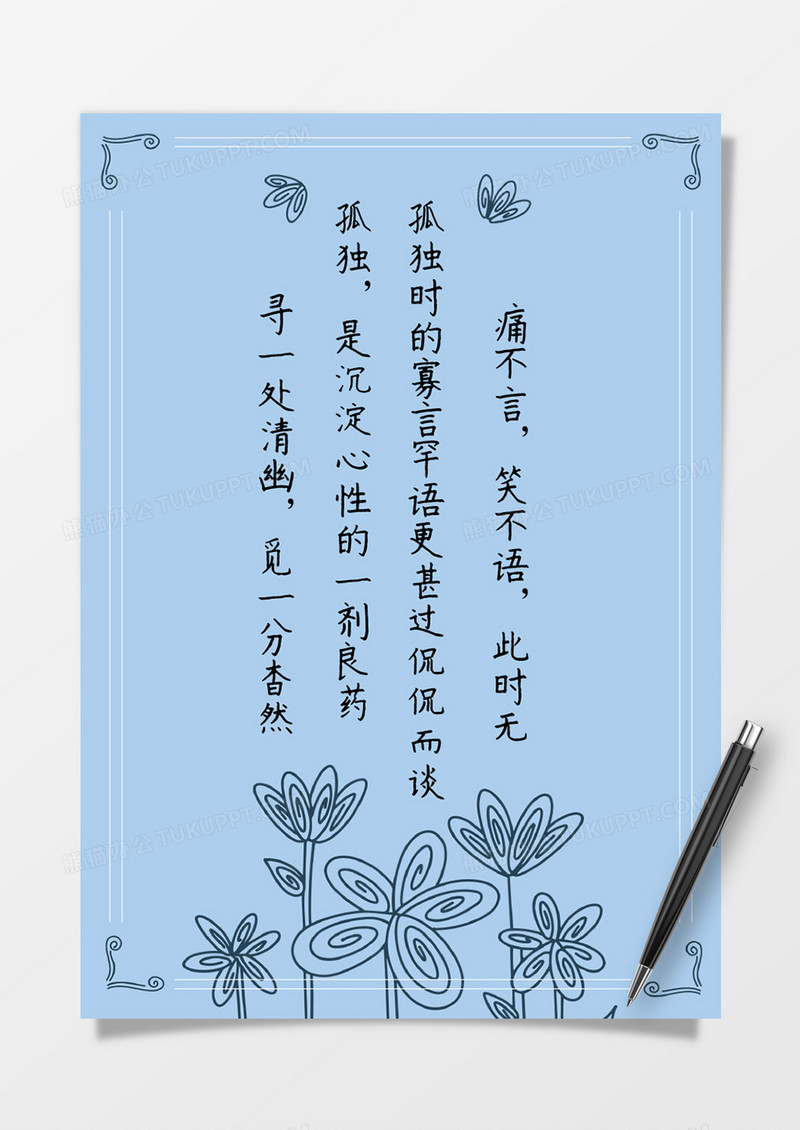 淡蓝极简线绘花朵信纸Word模板