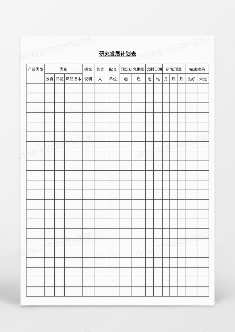 产品研究发展计划表Word模板