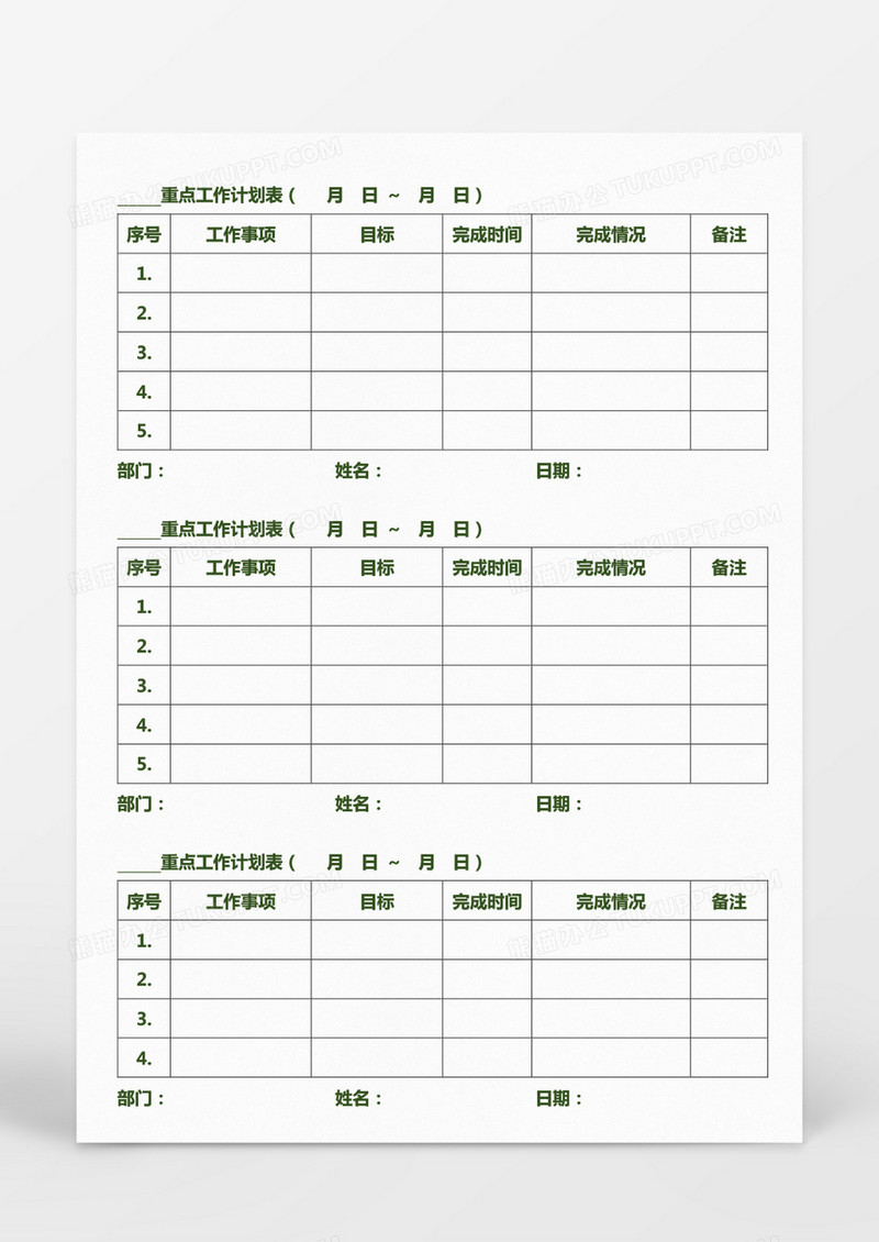 企业单位员工重点工作计划表Word模板