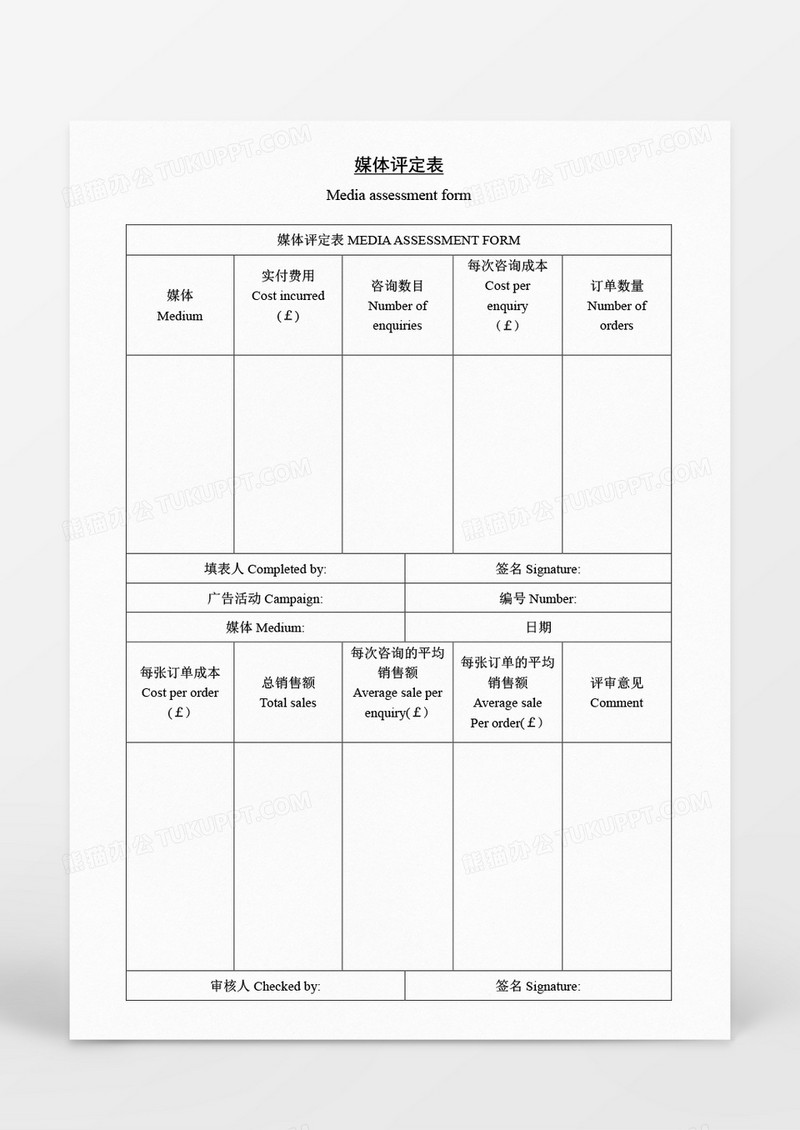 营销策划媒体评定表Word模板