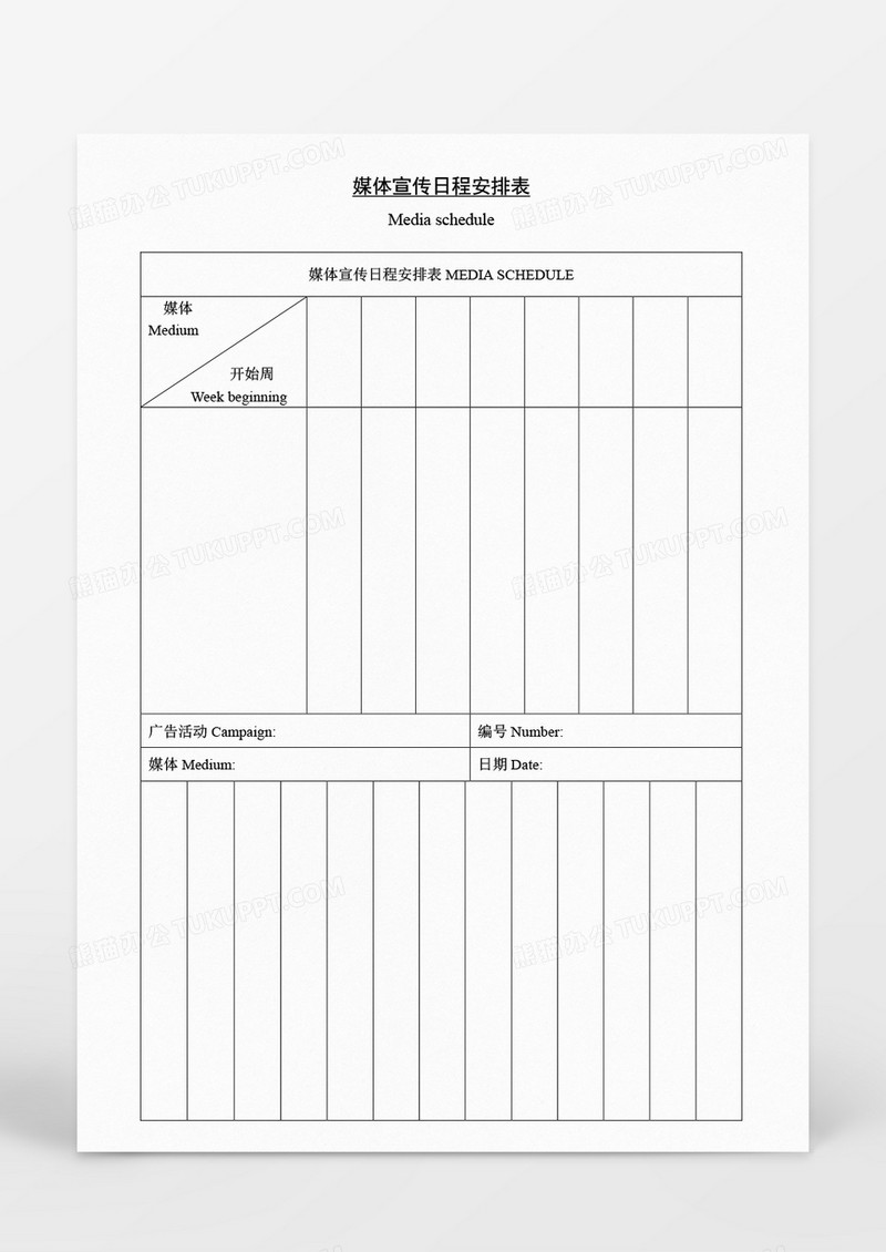 营销策划媒体宣传日程安排表Word模板