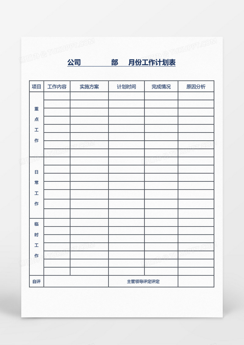 公司部门月工作计划表范文Word模板