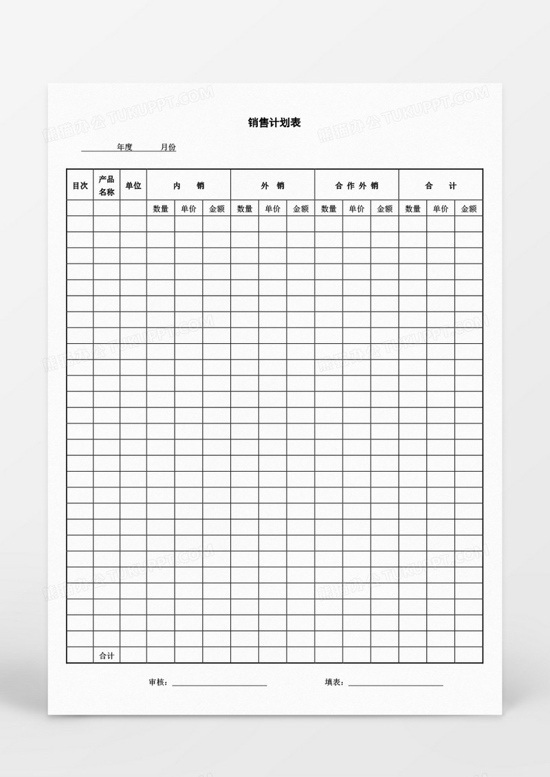 营销策划销售计划表Word文档