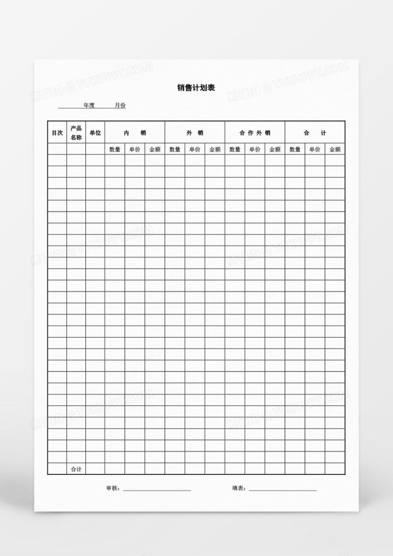 营销策划销售计划表Word文档
