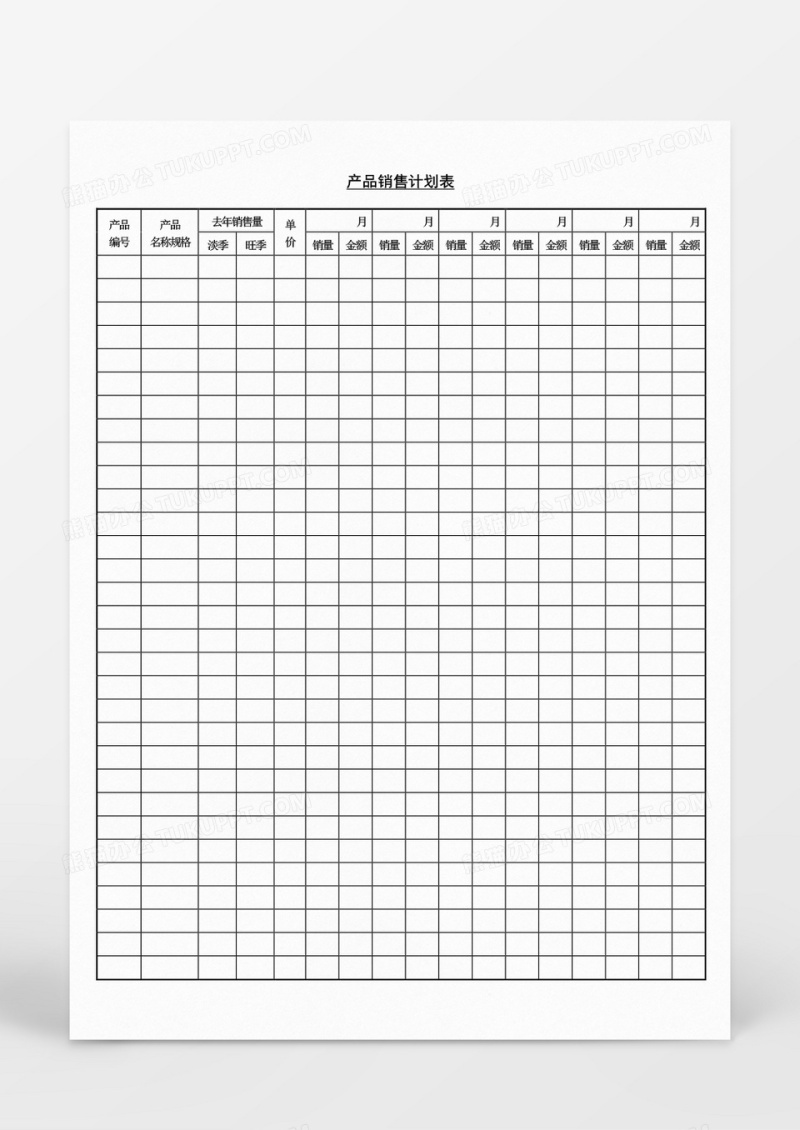 产品营销销售计划表Word文档