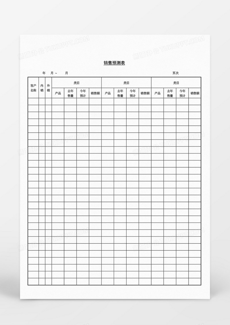 营销策划销售预测表Word文档