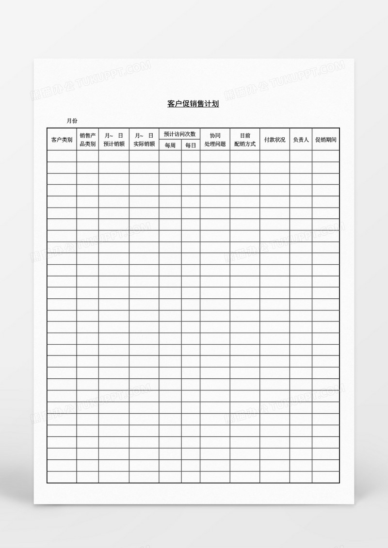 营销策划客户促销售计划表Word文档
