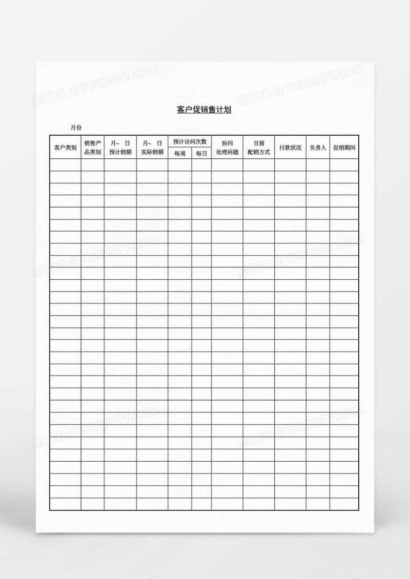 营销策划客户促销售计划表Word文档