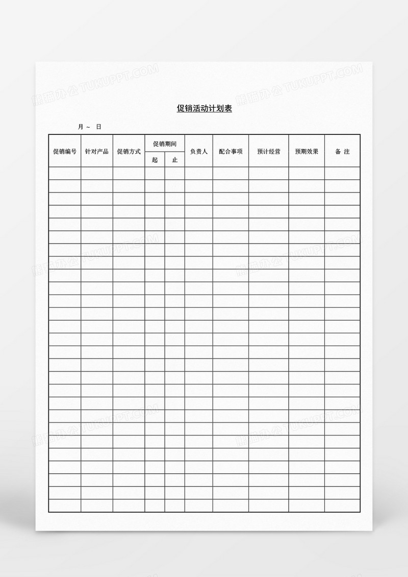 营销策划促销活动计划表Word文档