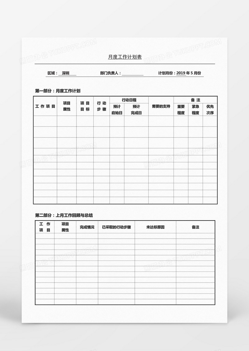 月度工作计划表Word文档模板