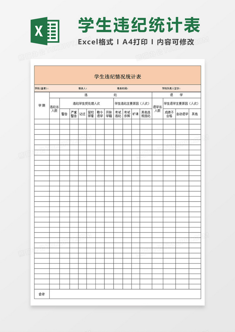 学校教务办学生违纪情况统计表通用Excel模板